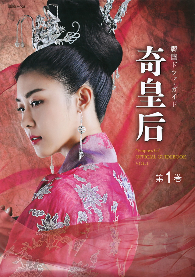 奇皇后 韓国ドラマ・ガイド