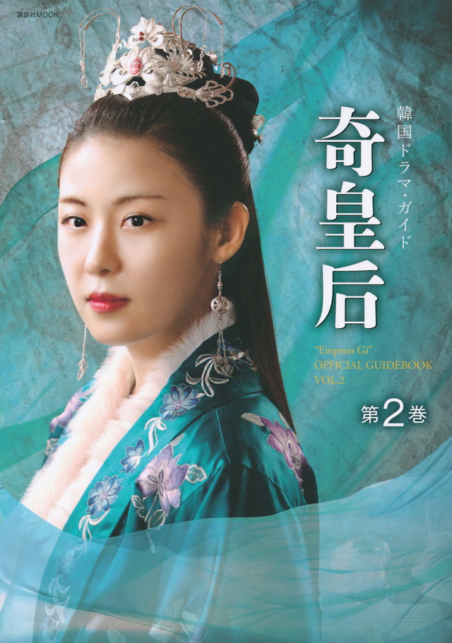 奇皇后 韓国ドラマ・ガイド 第2巻
