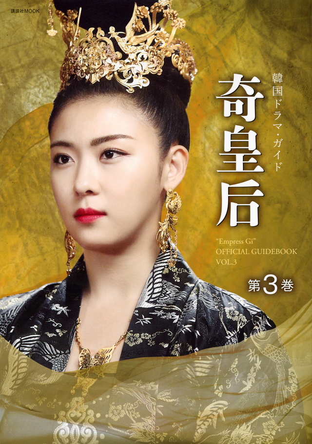 奇皇后 韓国ドラマ・ガイド 第3巻
