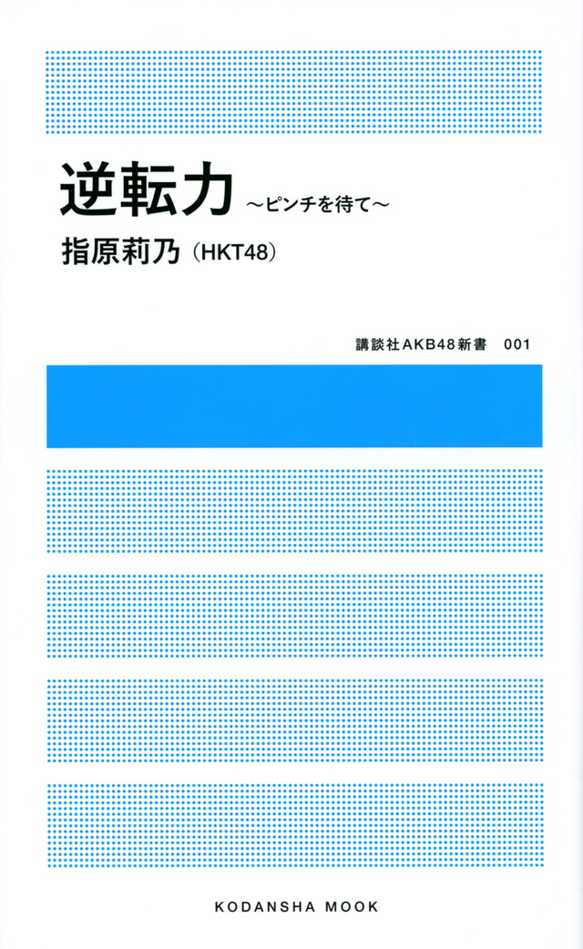 逆転力 ~ピンチを待て~
