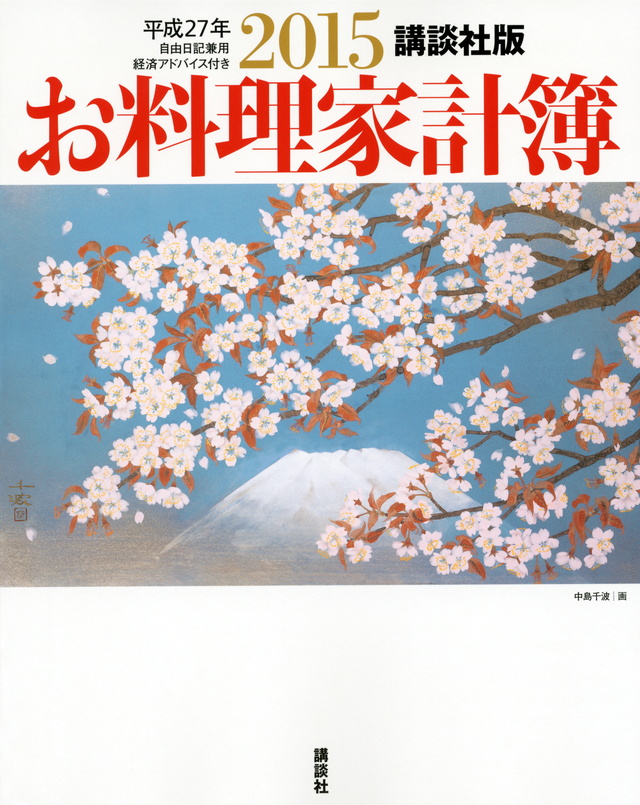 講談社版 2015お料理家計簿