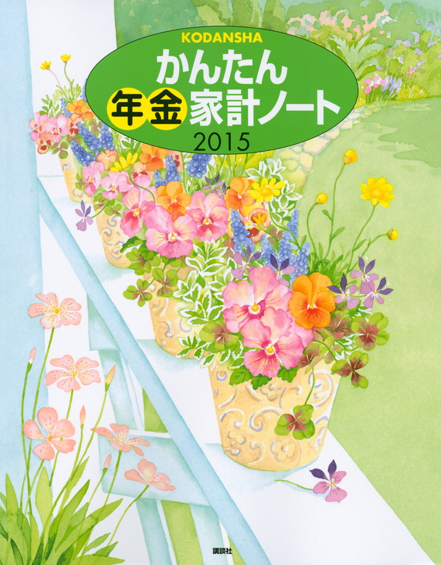 かんたん年金家計ノート2015