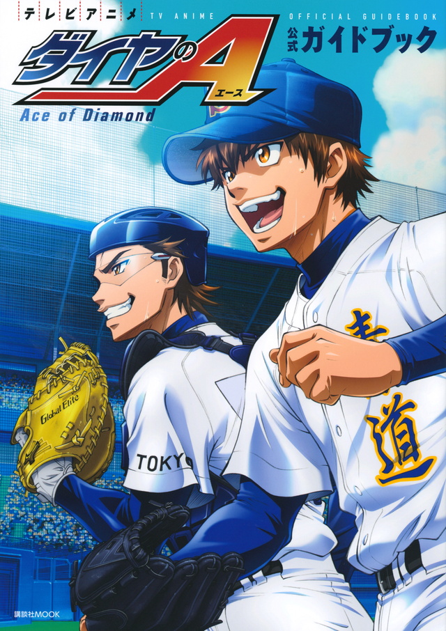 テレビアニメ ダイヤのA 公式ガイドブック