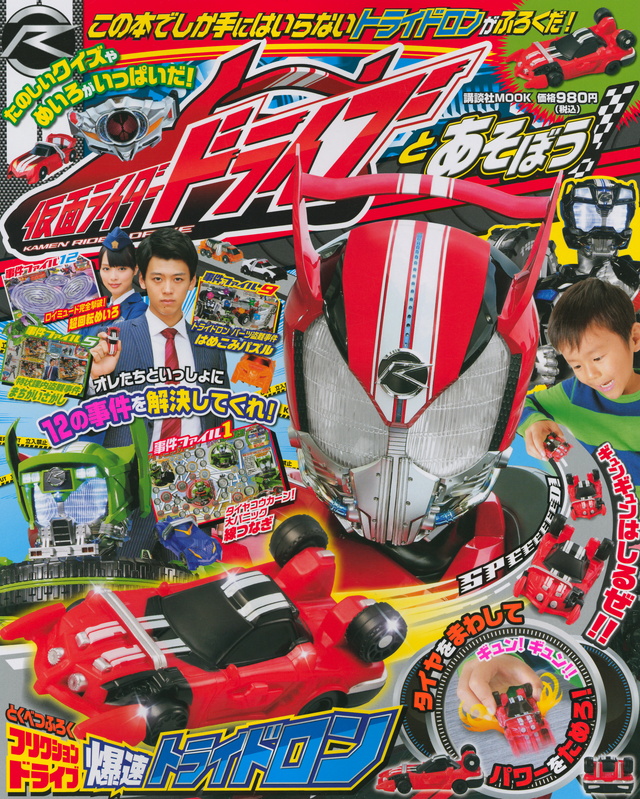 仮面ライダードライブとあそぼう!