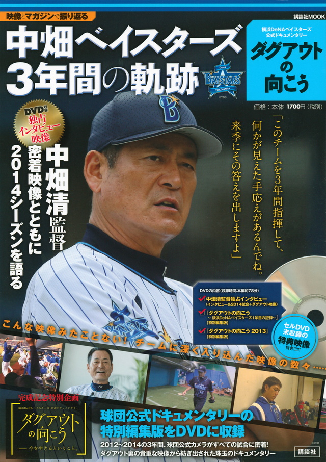 中畑ベイスターズ3年間の軌跡
