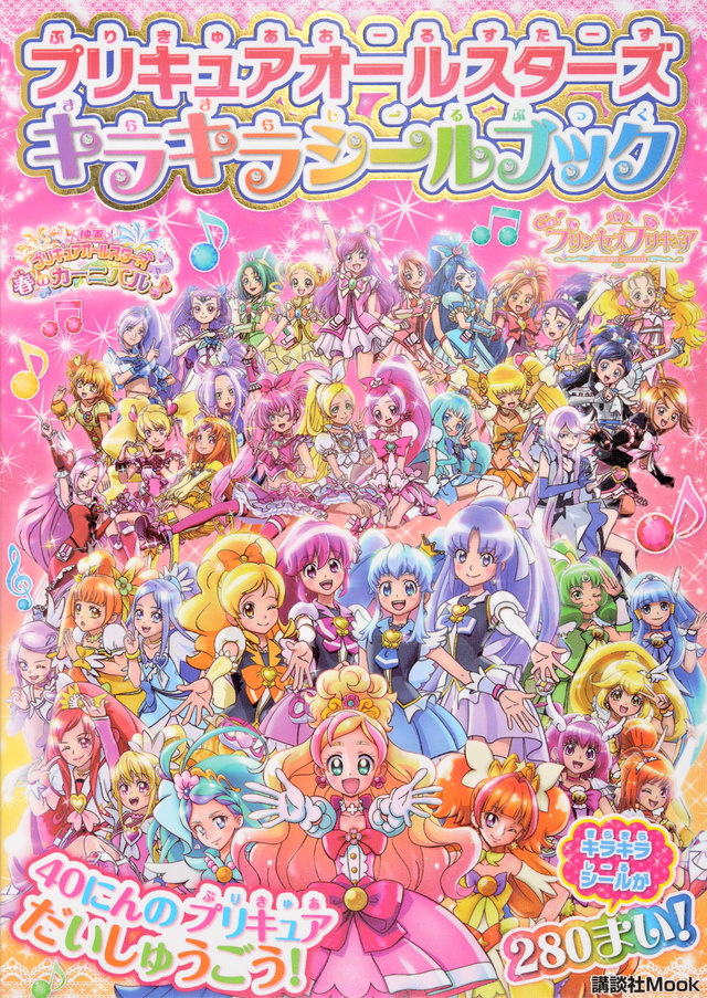プリキュアオールスターズ キラキラシールブック