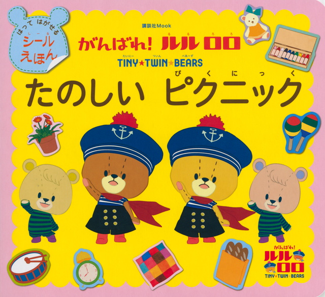 がんばれ!ルルロロ たのしい ピクニック はって はがせる シールえほん
