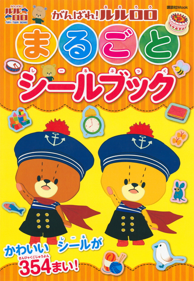 がんばれ!ルルロロ まるごとシールブック