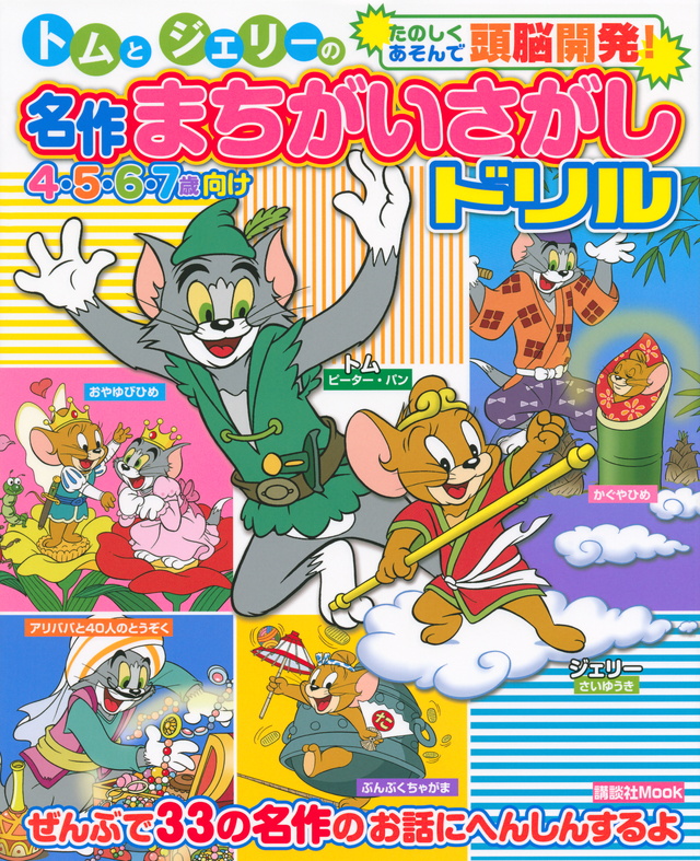 トムとジェリーの名作まちがいさがしドリル