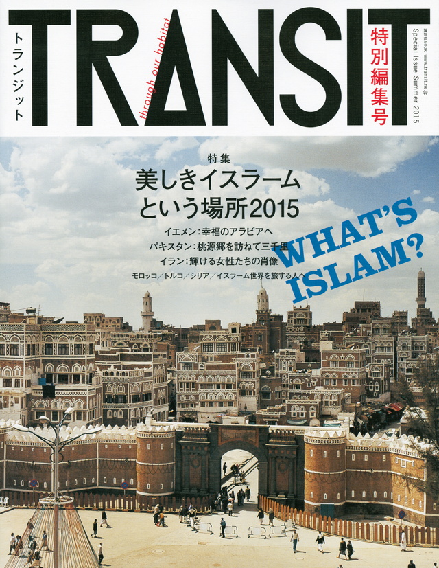 TRANSIT(トランジット)特別編集号 美しきイスラームという場所2015