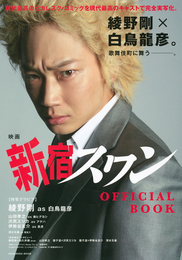 映画 新宿スワン OFFICIAL BOOK