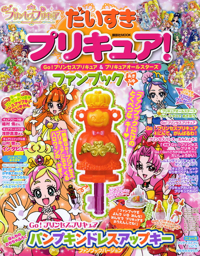 だいすきプリキュア! Go!プリンセスプリキュア&プリキュアオールスターズ ファンブック あき・ふゆ