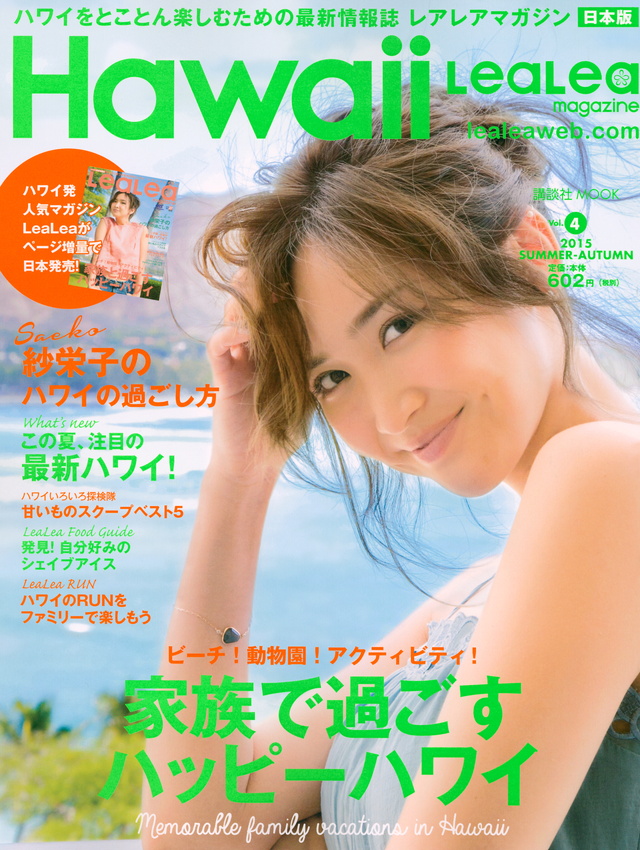 Hawaii LeaLeaマガジン2015 SUMMER-AUTUMN vol.4