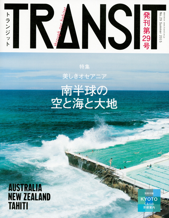 TRANSIT(トランジット)29号 美しきオセアニア