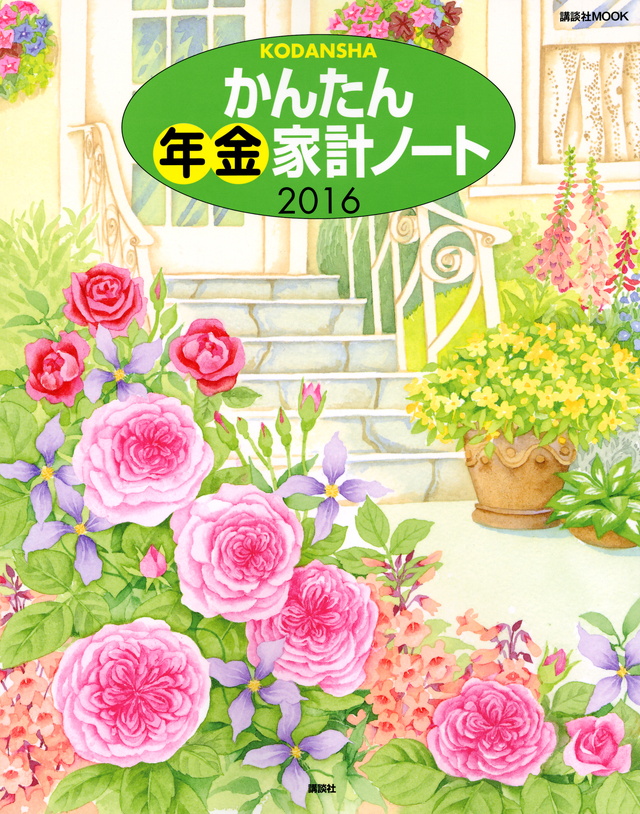 かんたん年金家計ノート2016
