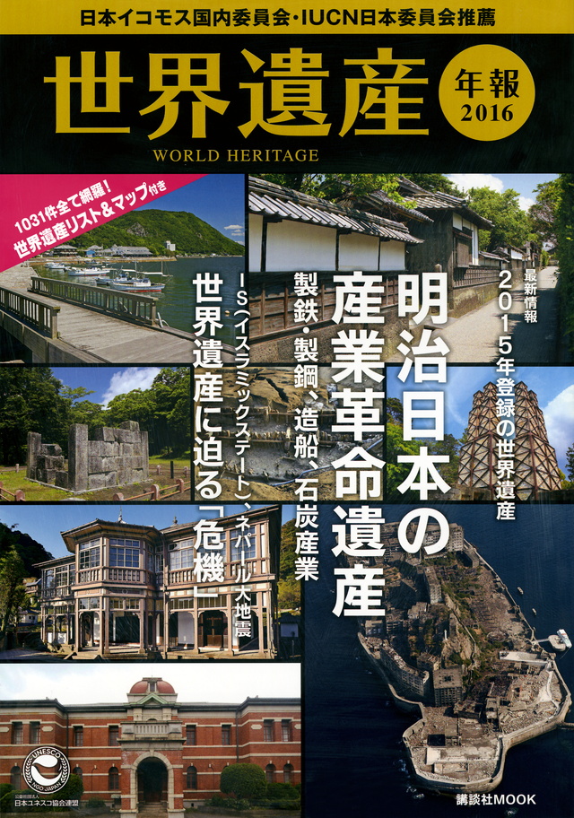 世界遺産年報2016