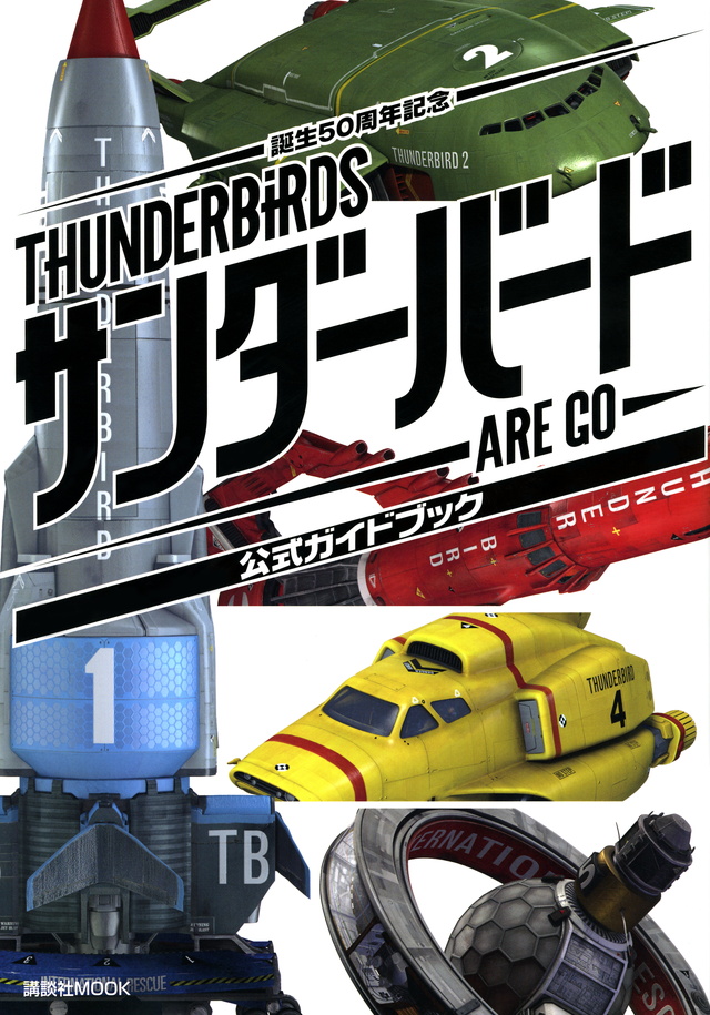 サンダーバード ARE GO 公式ガイドブック