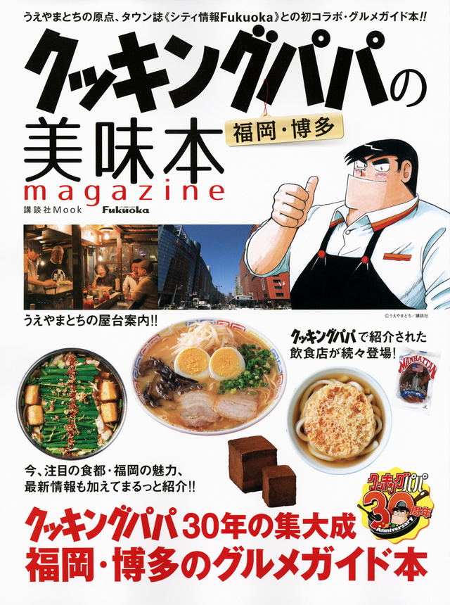 クッキングパパの福岡・博多美味本magazine