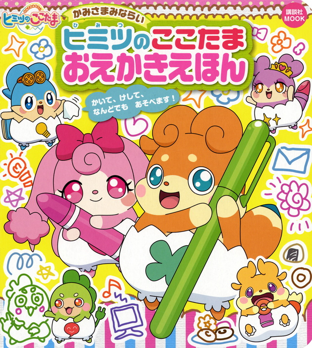 かみさまみならい ヒミツのここたま おえかきえほん