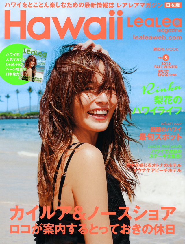 Hawaii LeaLeaマガジン2015 FALL-WINTER vol.5