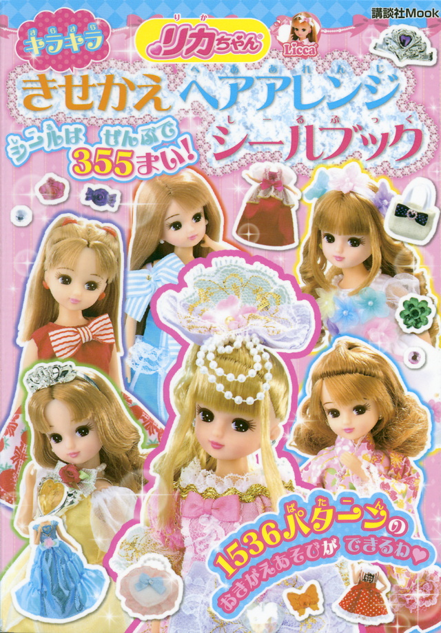 リカちゃん キラキラ きせかえ ヘアアレンジ シールブック
