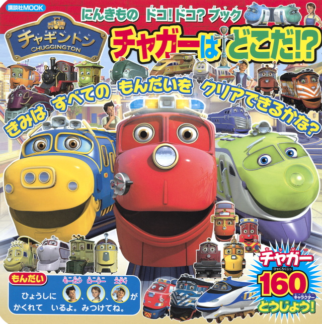 にんきもの ドコ!ドコ?ブック チャギントン チャガーは どこだ!?