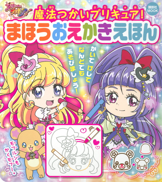 魔法つかいプリキュア! まほうおえかきえほん