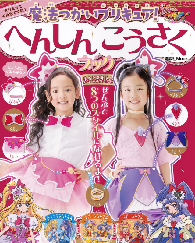 魔法つかいプリキュア! へんしんこうさくブック