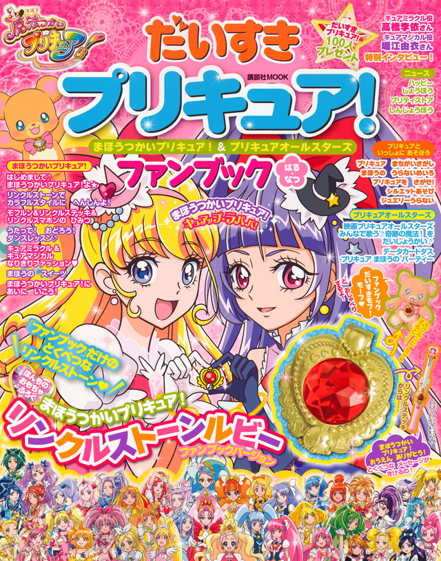 だいすきプリキュア! まほうつかいプリキュア!&プリキュアオールスターズ ファンブックはる・なつ