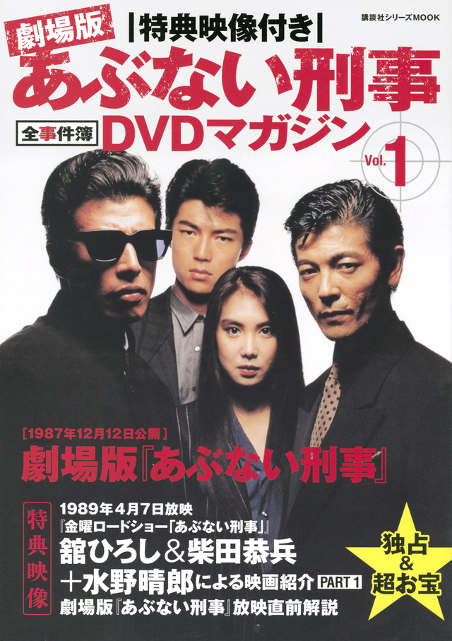 特典映像付き 劇場版あぶない刑事 全事件簿DVDマガジン Vol.1 劇場版 あぶない刑事