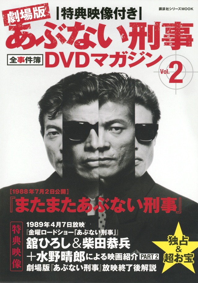 特典映像付き 劇場版あぶない刑事 全事件簿DVDマガジン Vol.2 またまたあぶない刑事