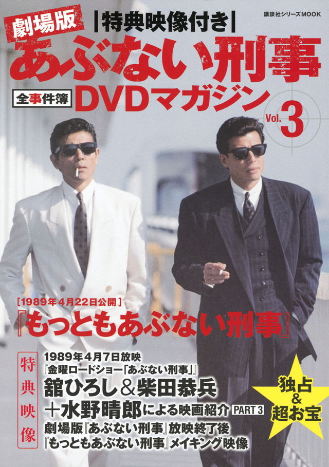 特典映像付き 劇場版あぶない刑事 全事件簿DVDマガジン Vol.3 もっともあぶない刑事