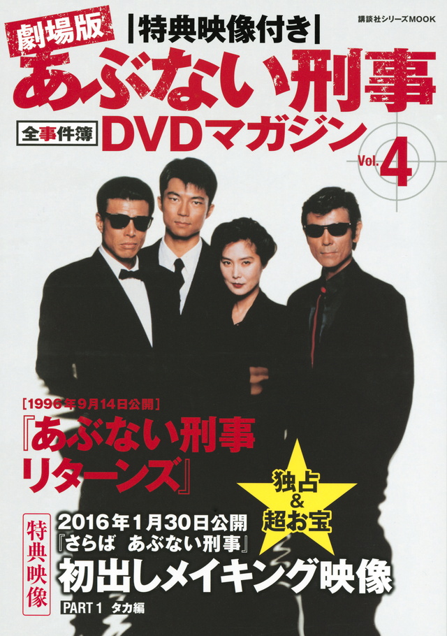 特典映像付き 劇場版あぶない刑事 全事件簿DVDマガジン Vol.4 あぶない刑事リターンズ