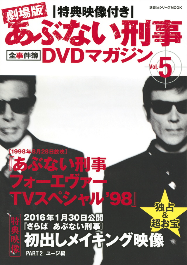 特典映像付き 劇場版あぶない刑事 全事件簿DVDマガジン Vol.5 あぶない刑事 フォーエヴァーTVスペシャル’98