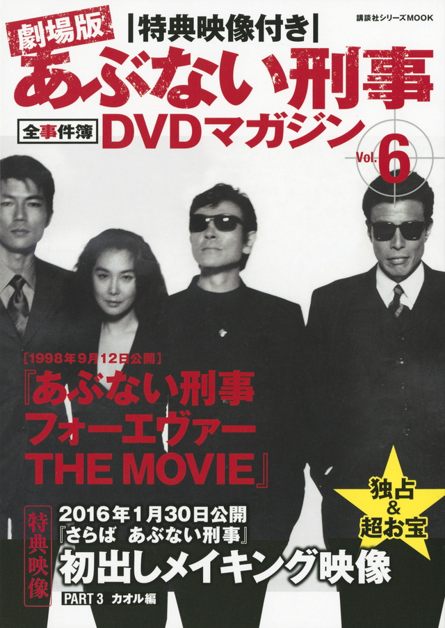 特典映像付き 劇場版あぶない刑事 全事件簿DVDマガジン Vol.6 あぶない刑事 フォーエヴァーTHE MOVIE