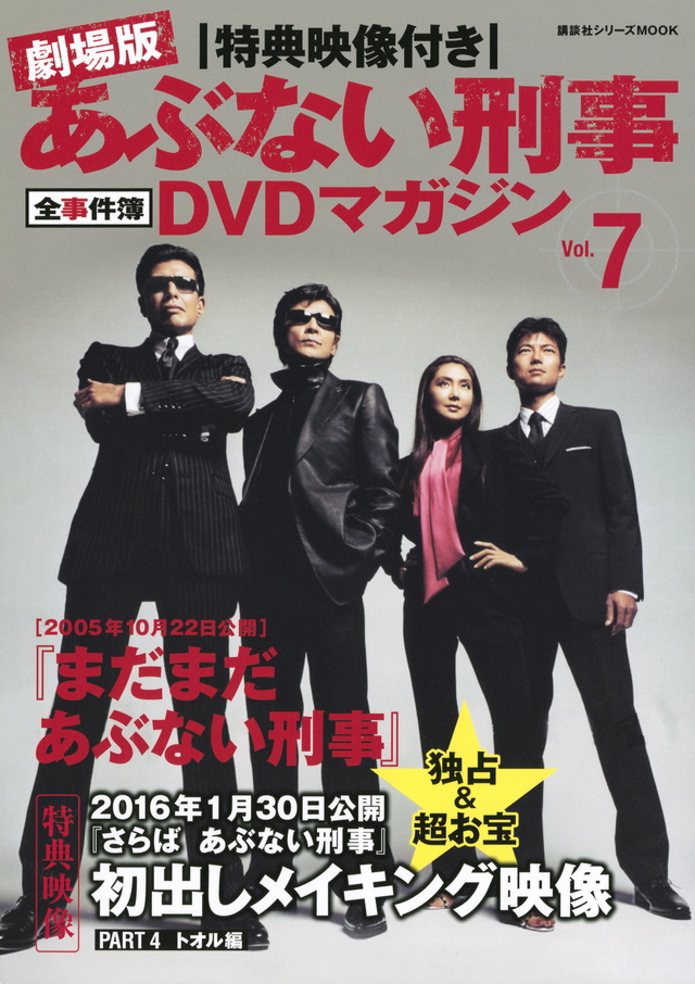 特典映像付き 劇場版あぶない刑事 全事件簿DVDマガジン Vol.7 まだまだあぶない刑事