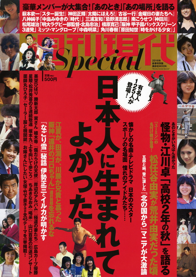 週刊現代Special 2016年新春特別版