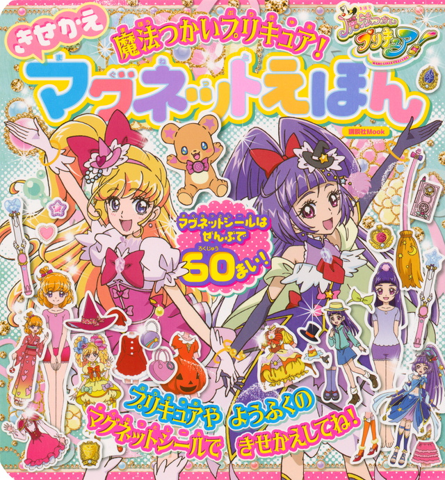魔法つかいプリキュア! きせかえマグネットえほん