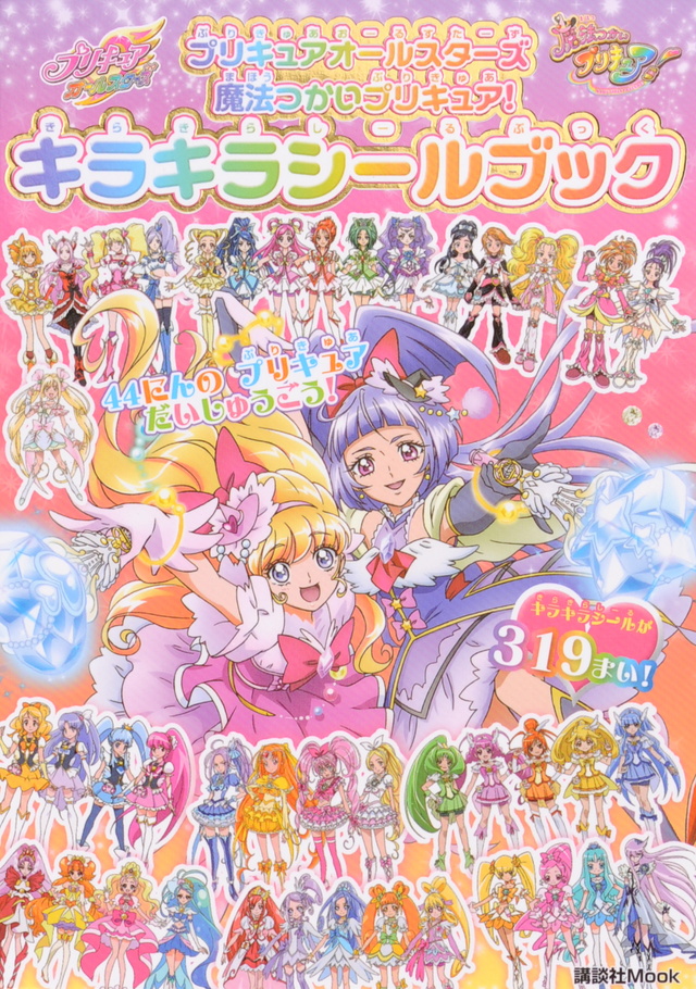 プリキュアオールスターズ 魔法つかいプリキュア! キラキラシールブック