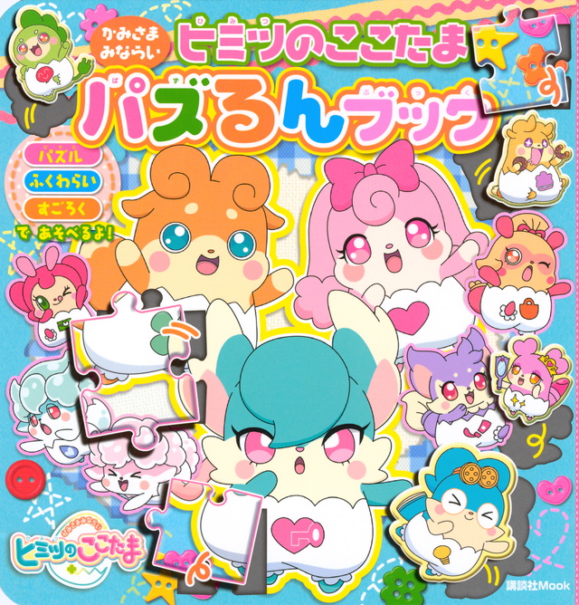 かみさまみならい ヒミツのここたま パズるんブック