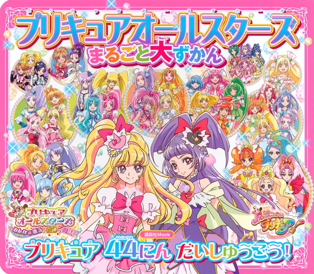 プリキュアオールスターズ まるごと大ずかん