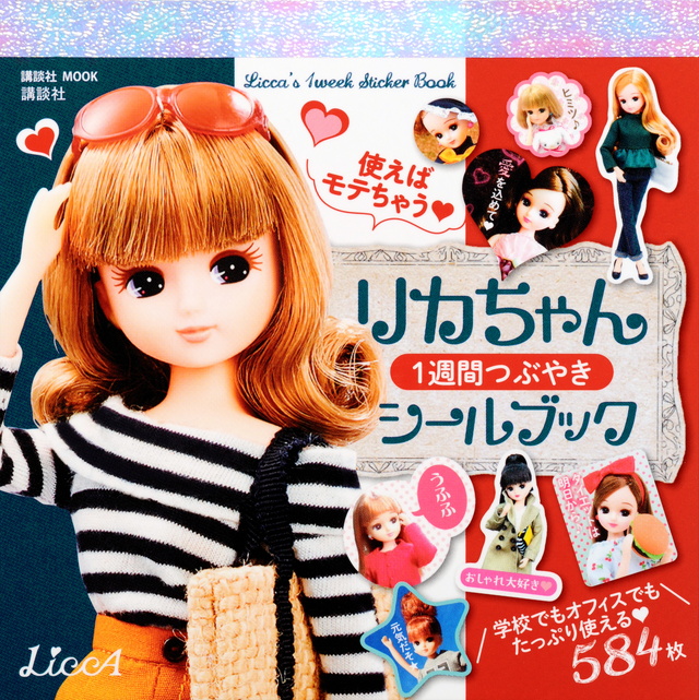 使えばモテちゃう リカちゃん 1週間つぶやきシールブック