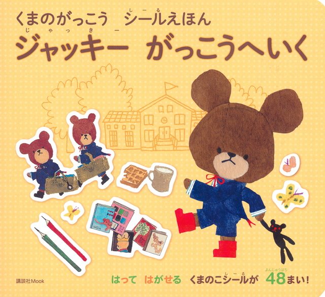 くまのがっこう シールえほん ジャッキー がっこうへいく