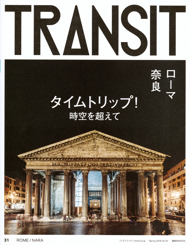 TRANSIT(トランジット)31号 タイムトリップ! 時空を超えて ローマ/奈良