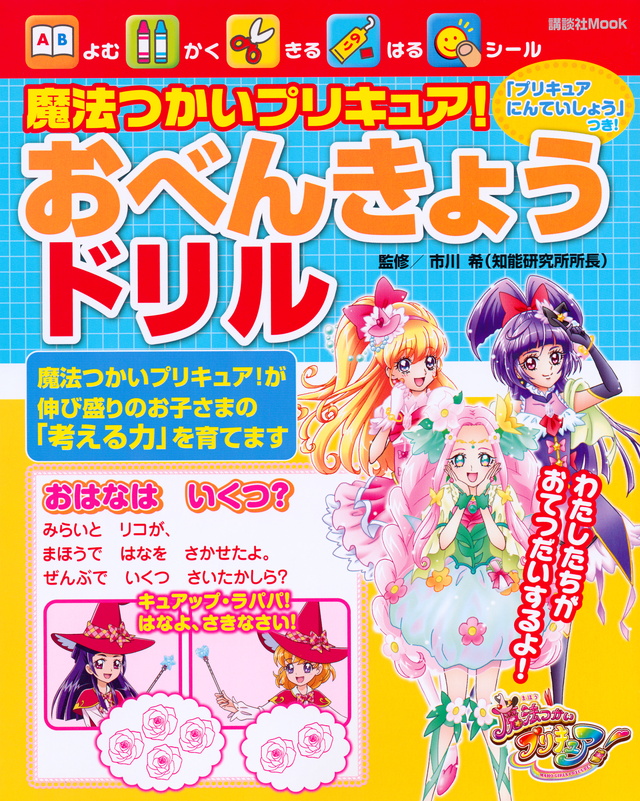 魔法つかいプリキュア! おべんきょうドリル