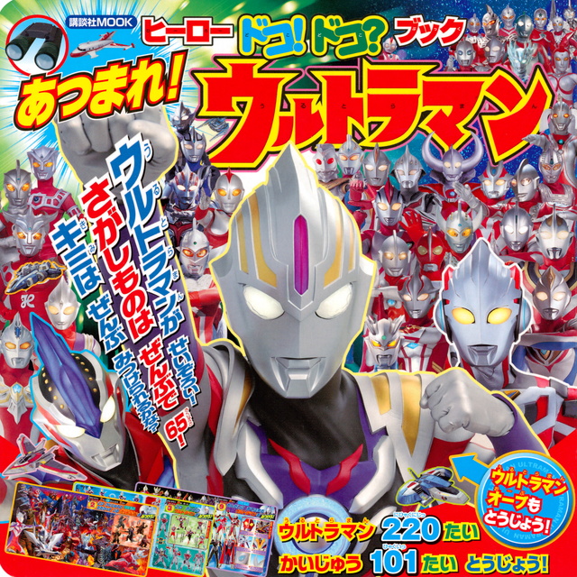 ヒーロー ドコ!ドコ?ブック あつまれ! ウルトラマン