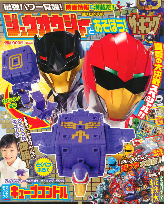 ジュウオウジャーとあそぼう! ザ・キング