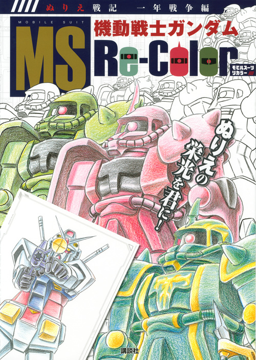 ぬりえ戦記 一年戦争編 機動戦士ガンダム MS Re‐Color