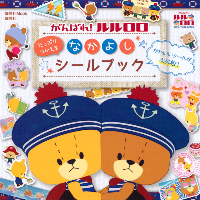 がんばれ!ルルロロ たっぷりつかえる なかよしシールブック
