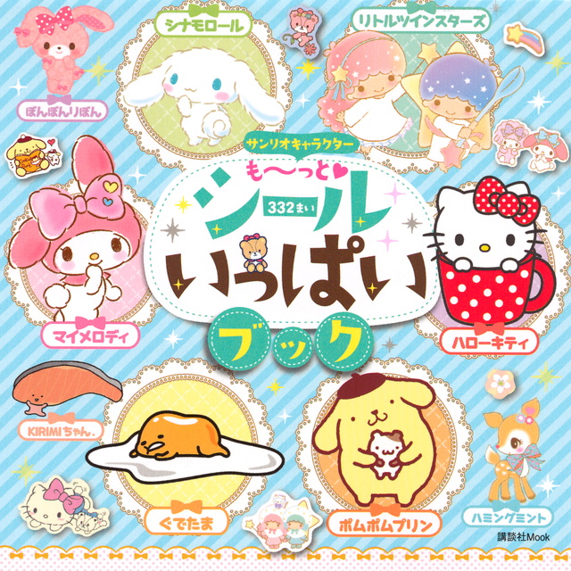 サンリオキャラクター も~っと シールいっぱいブック